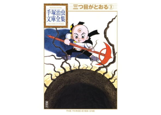 楽天kobo電子書籍ストア 三つ目がとおる 手塚治虫文庫全集 3 手塚治虫 楽天kobo電子書籍ストア 三つ目がとおる 手塚治虫文庫全集 3 手塚治虫